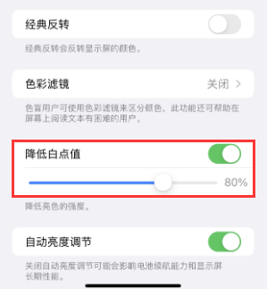 哈密苹果电池维修分享iPhone省电巧妙设置降低白点值 