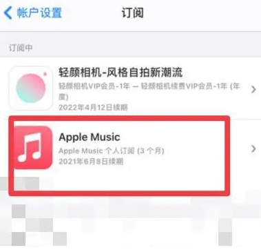 哈密apple维修店分享Apple Music怎么取消自动收费 