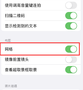 哈密苹果手机维修网点分享iPhone如何开启九宫格构图功能