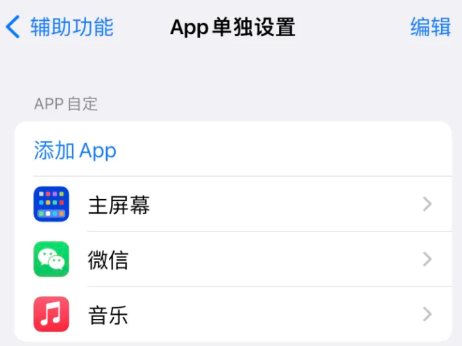 哈密苹果14服务点分享iPhone14如何单独设置App