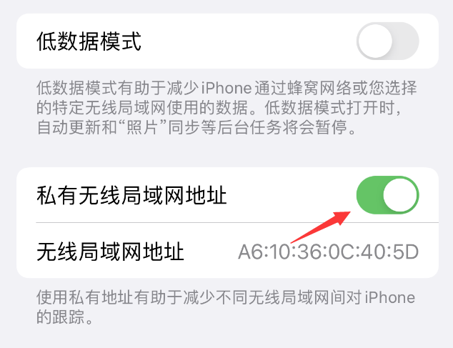 哈密苹果wifi维修店分享iPhone私有无线局域网地址开启方法 