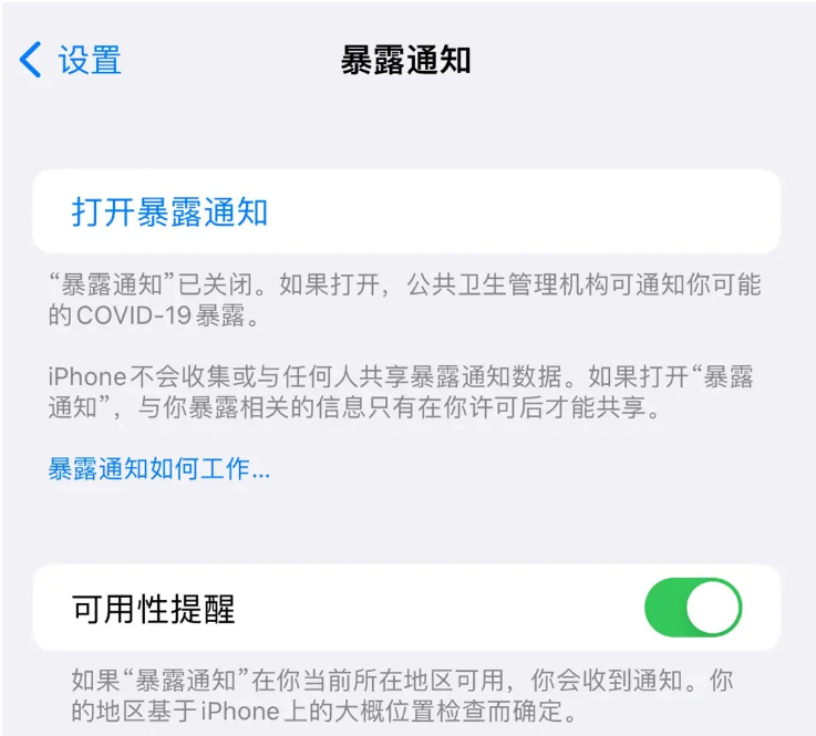 哈密苹果指定维修服务分享iPhone关闭暴露通知操作方法 