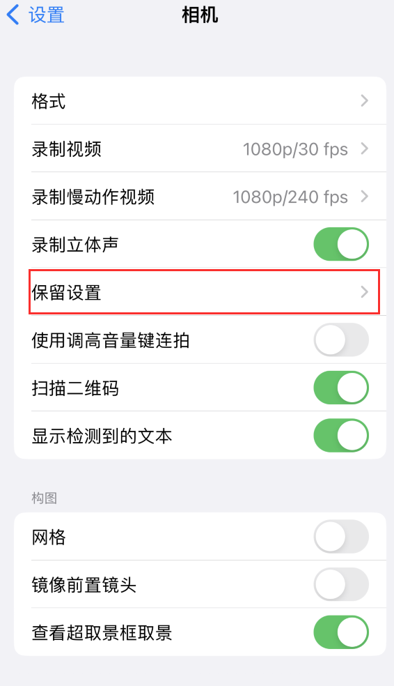 哈密苹果14维修分享如何在iPhone 14 机型中保留拍照设置 