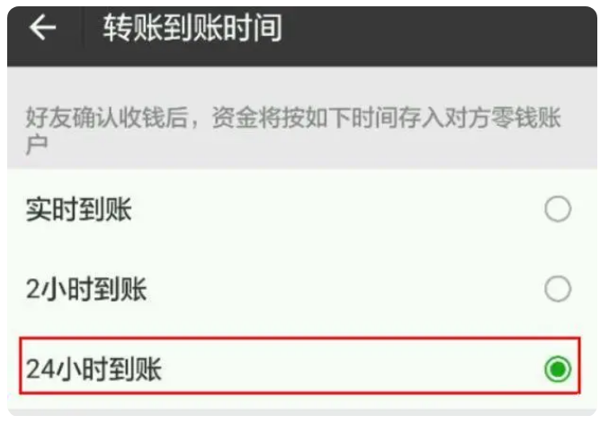 哈密苹果手机维修分享iPhone微信转账24小时到账设置方法 