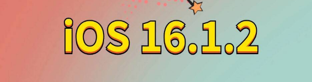 哈密苹果手机维修分享iOS 16.1.2正式版更新内容及升级方法 