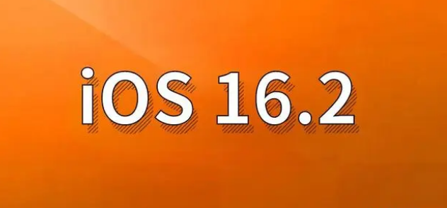 哈密苹果手机维修分享哪些机型建议升级到iOS 16.2版本 