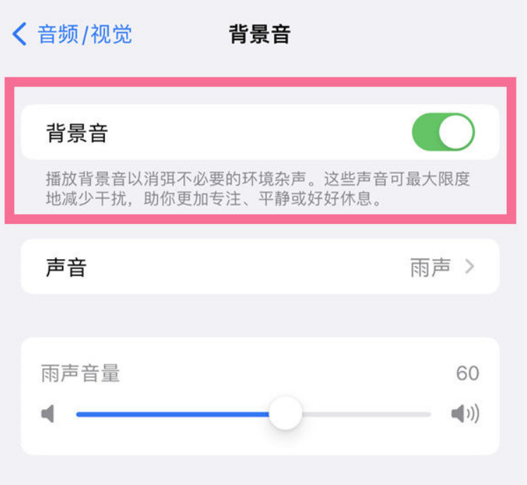哈密苹果14维修分享iPhone 14背景音开启方法 