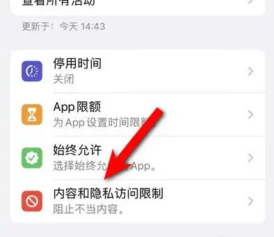 哈密苹果14维修分享iPhone 14内容和隐私访问限制开启方法 