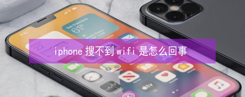 哈密苹果13维修分享iPhone13搜索不到wifi怎么办 