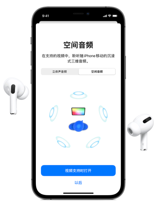 哈密苹果手机维修分享Airpods Pro空间音频功能有什么用 